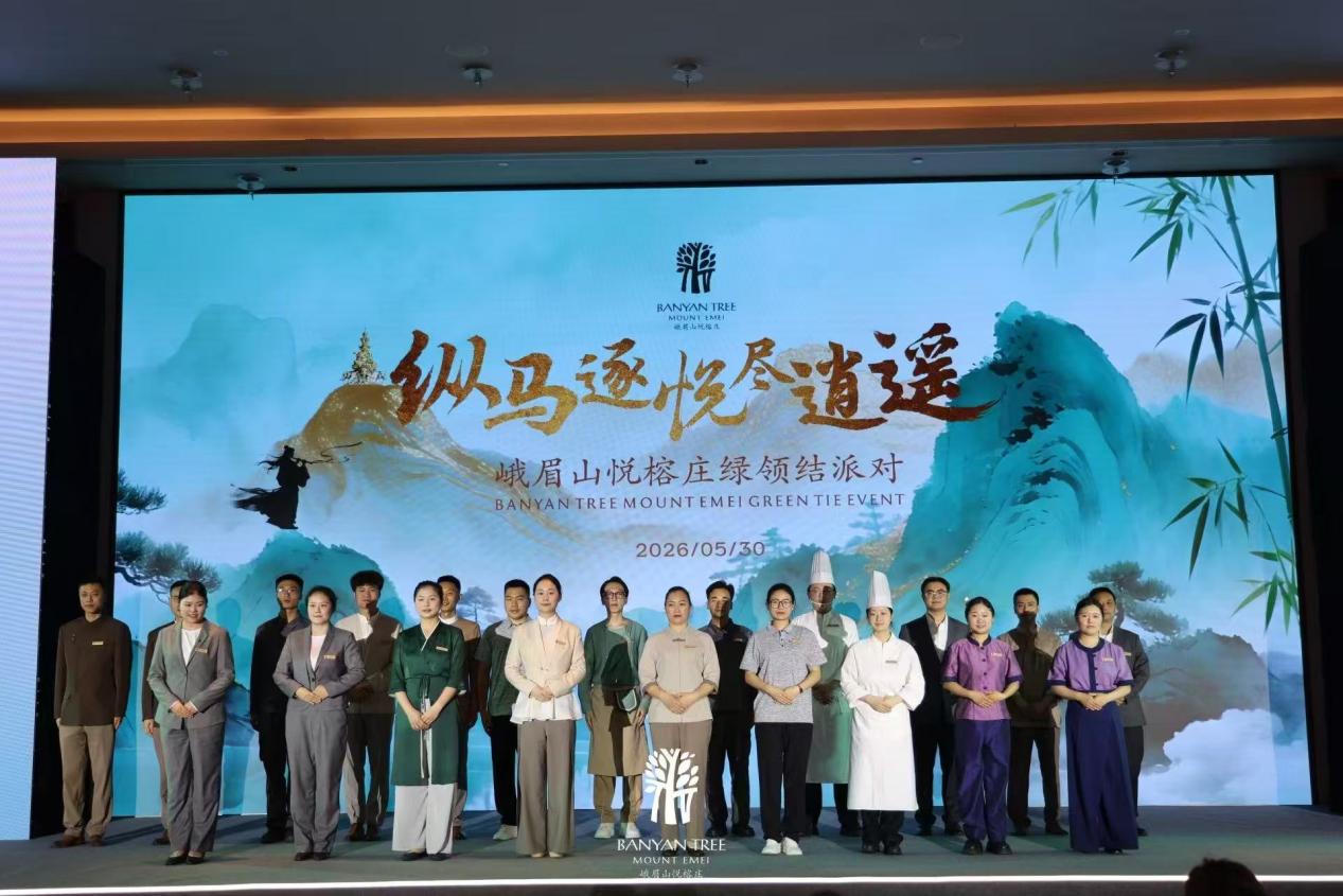 2026年5月30日晚间，峨眉山悦榕酒店“绿领结”派对主题交付活动在酒店宴会厅隆重举办。本次活动汇聚业主方金南集团、隐逸公司、悦榕集团管理团队及相关领导，以主题活动形式完成项目钥匙交接，标志着历经13年打磨建设的峨眉山悦榕庄正式迈入全新运营阶段。